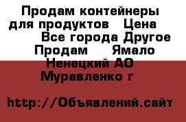 Продам контейнеры для продуктов › Цена ­ 5 000 - Все города Другое » Продам   . Ямало-Ненецкий АО,Муравленко г.